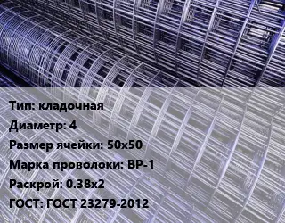 Сетка кладочная d=4 Ячейка: 50х50 ВР-1 Раскрой: 0.38х2 ГОСТ: ГОСТ 23279-2012